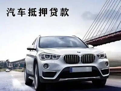 延川车抵贷如何办理押车和不押车?