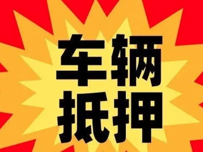 延川汽车抵押贷款利息一般是多少？
