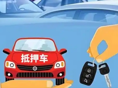 延川不押车贷款怎么贷?延川不押车哪里可以办理?